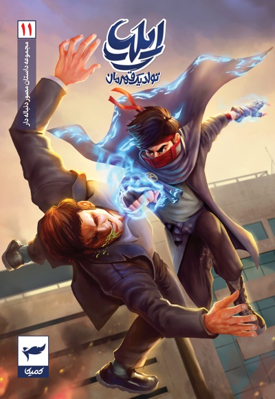 ایلیا 11